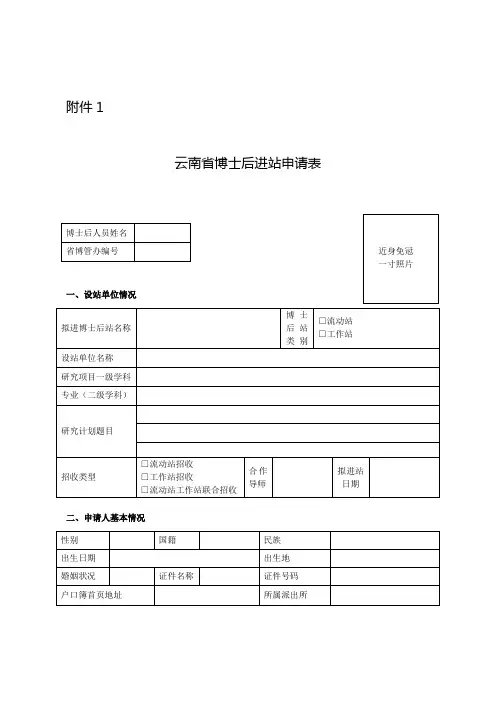 云南省博士后进站申请表