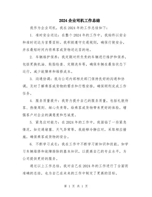 2024企业司机工作总结