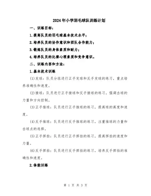 2024年小学羽毛球队训练计划