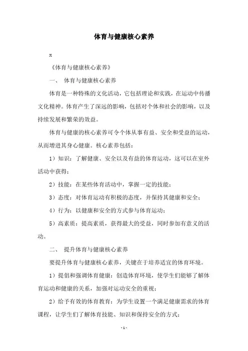 体育与健康核心素养