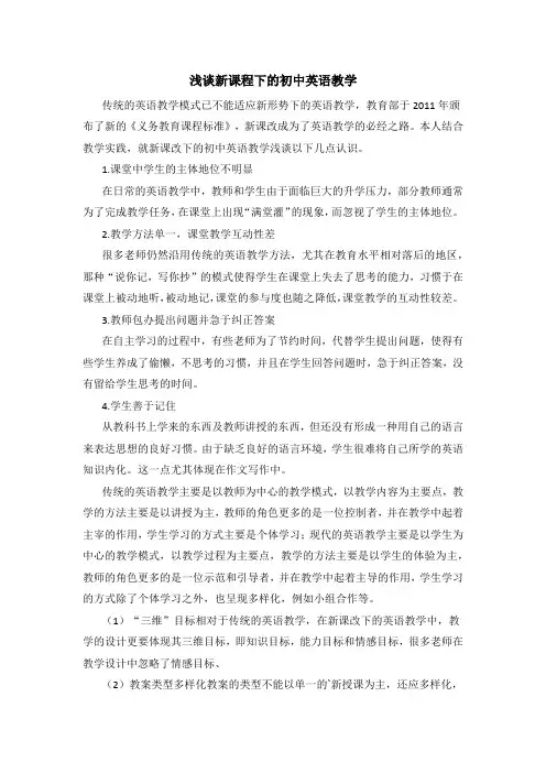 浅谈新课程下的初中英语教学