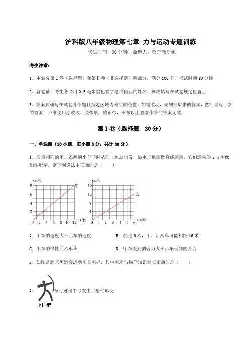 精品试题沪科版八年级物理第七章 力与运动专题训练试卷(含答案详解)