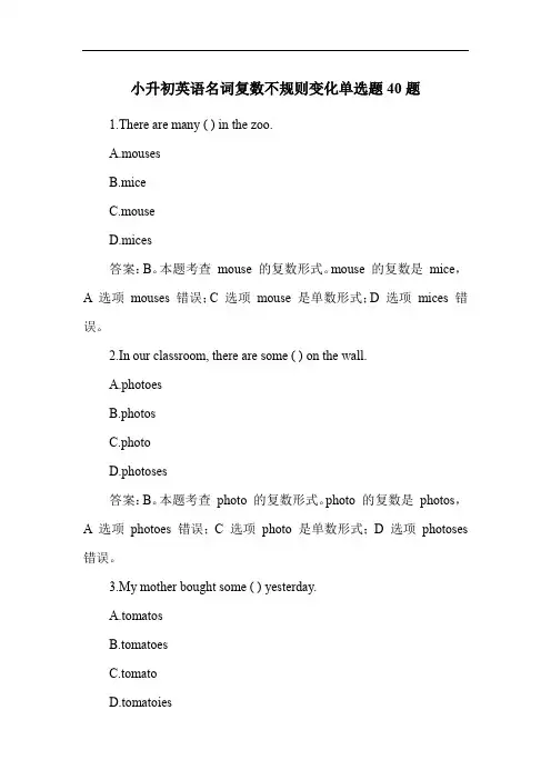 小升初英语名词复数不规则变化单选题40题