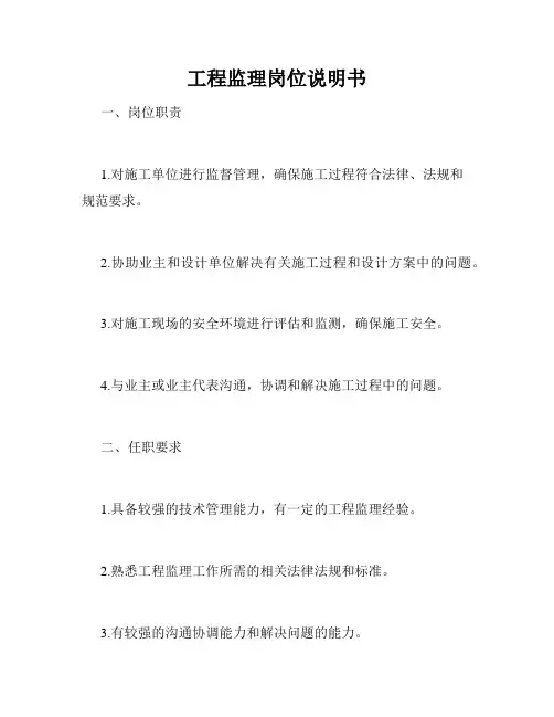 工程监理岗位说明书