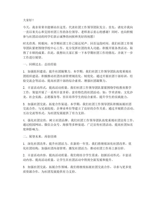 社团工作领导发言稿范文