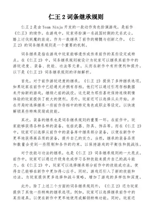仁王2词条继承规则