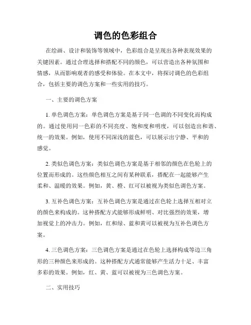 调色的色彩组合