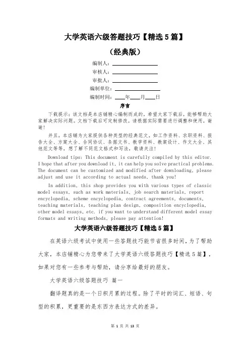 大学英语六级答题技巧【精选5篇】