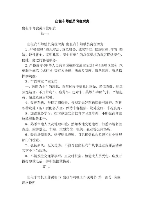 出租车驾驶员岗位职责