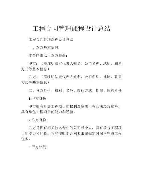 工程合同管理课程设计总结