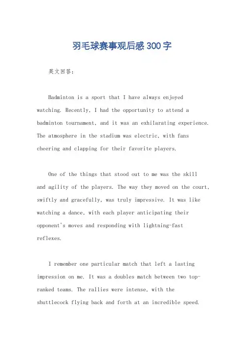 羽毛球赛事观后感300字
