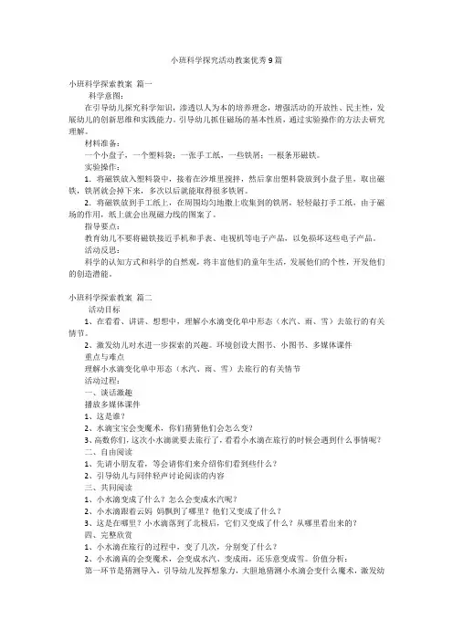 小班科学探究活动教案优秀9篇