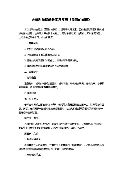 大班科学活动教案及反思《美丽的蝴蝶》