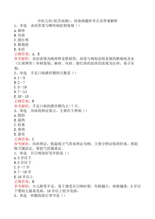 中医儿科(医学高级)：传染病题库考点及答案解析