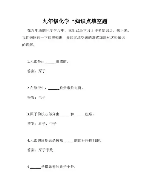 九年级化学上知识点填空题