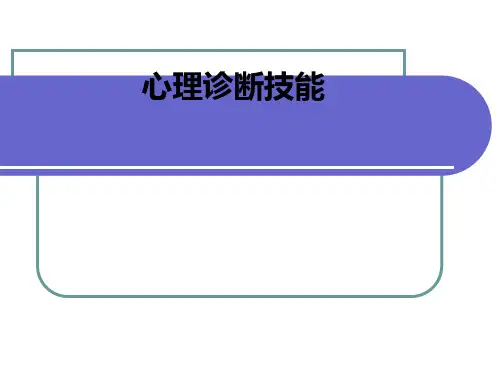心理咨询师三级—心理诊断技能