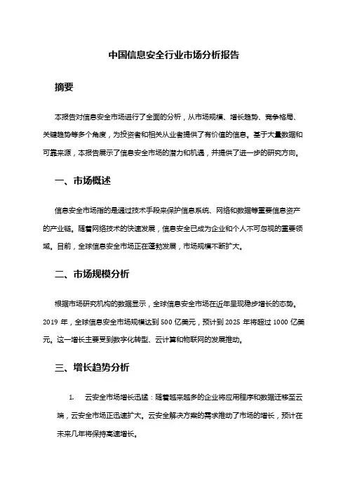 中国信息安全行业市场分析报告