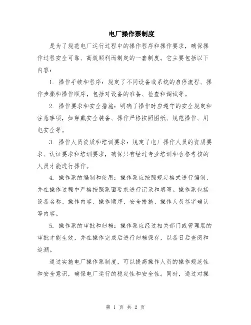 电厂操作票制度