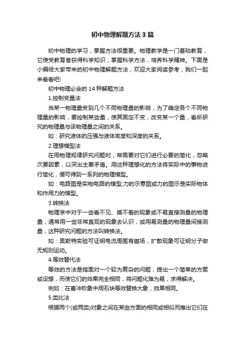 初中物理解题方法3篇