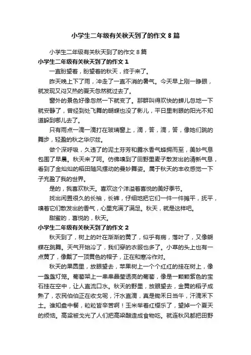 小学生二年级有关秋天到了的作文8篇