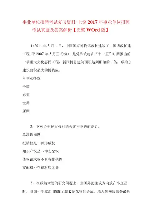 事业单位招聘考试复习资料上饶事业单位招聘考试真题及答案解析【完整word版】1
