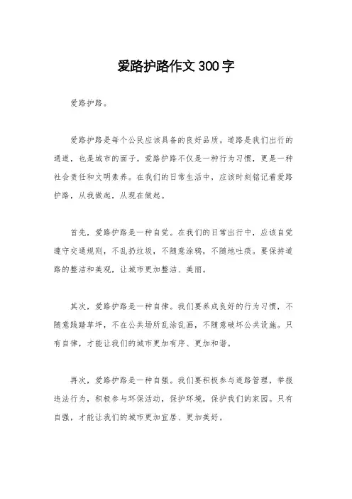 爱路护路作文300字