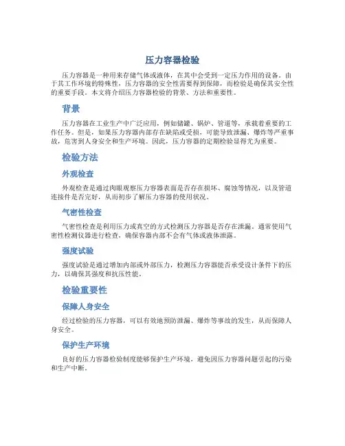 压力容器检验