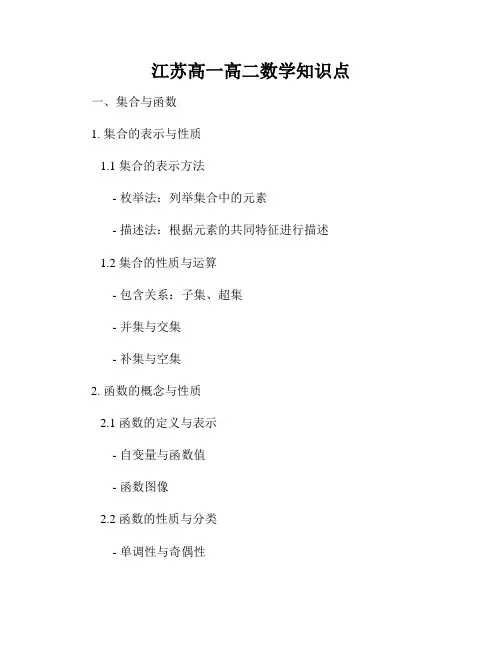 江苏高一高二数学知识点
