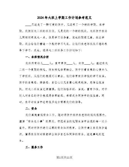 2024年大班上学期工作计划参考范文(三篇)