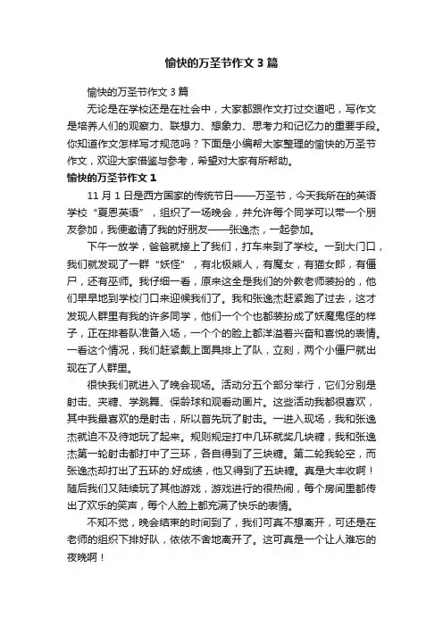 愉快的万圣节作文3篇