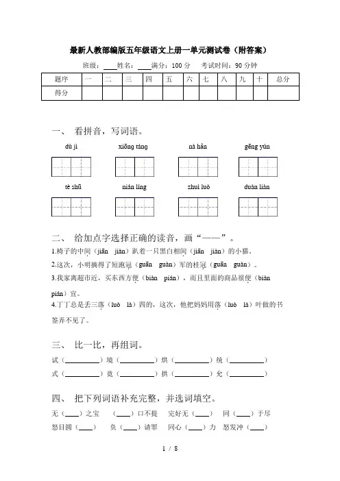 最新人教部编版五年级语文上册一单元测试卷(附答案)