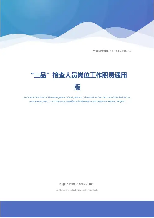 “三品”检查人员岗位工作职责通用版