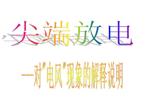 尖端放电