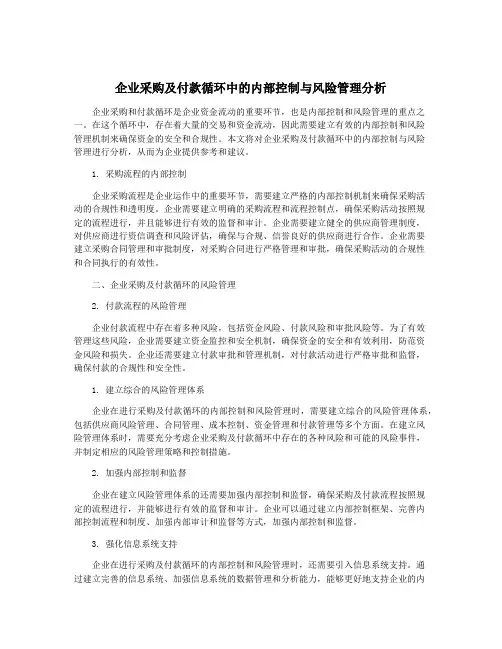 企业采购及付款循环中的内部控制与风险管理分析