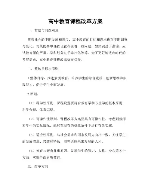 高中教育课程改革方案