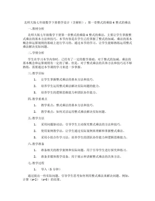 北师大版七年级数学下册教学设计(含解析)：第一章整式的乘除4整式的乘法