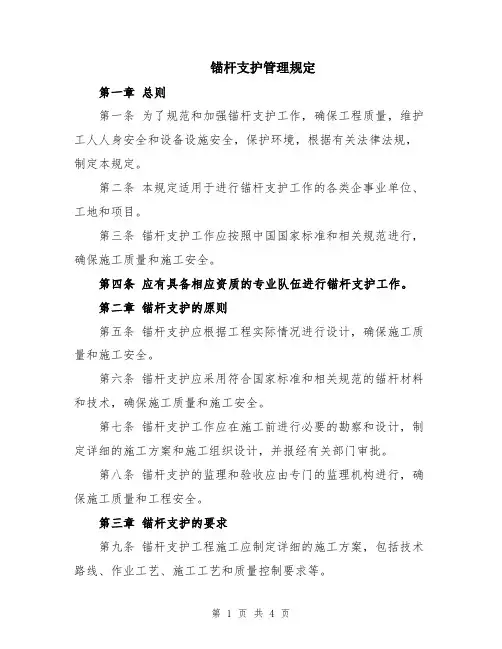 锚杆支护管理规定