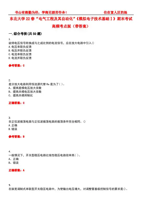东北大学22春“电气工程及其自动化”《模拟电子技术基础Ⅰ》期末考试高频考点版(带答案)试卷号：1