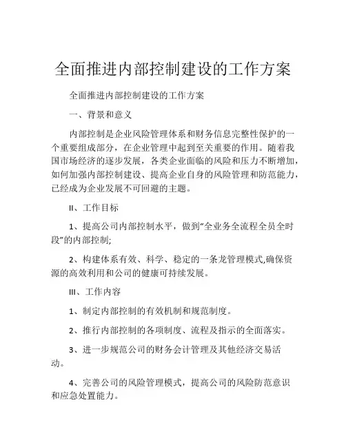 全面推进内部控制建设的工作方案