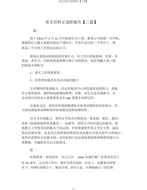 采购员转正述职报告【三篇】