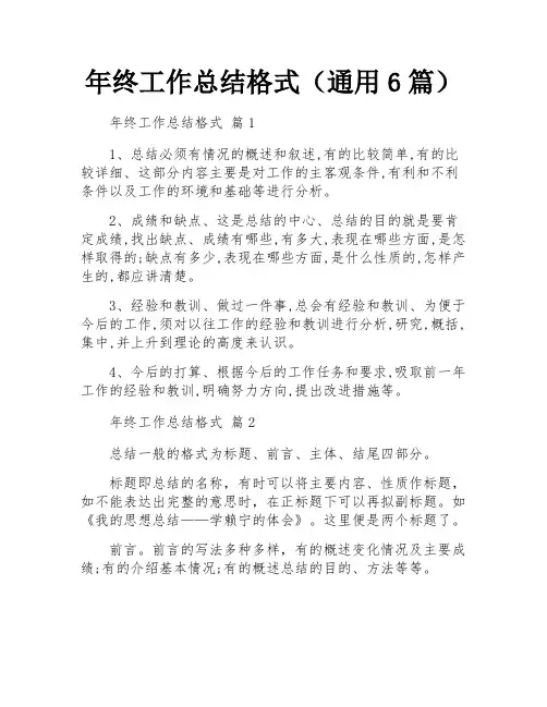 年终工作总结格式(通用6篇)
