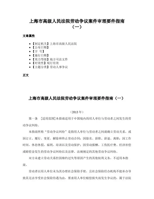 上海市高级人民法院劳动争议案件审理要件指南（一）