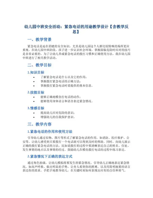 幼儿园中班安全活动：紧急电话的用途教学设计【含教学反思】