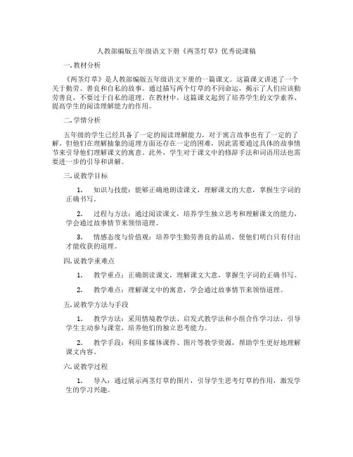人教部编版五年级语文下册《两茎灯草》优秀说课稿