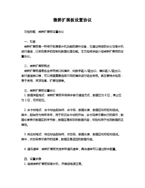 微耕扩展板设置协议