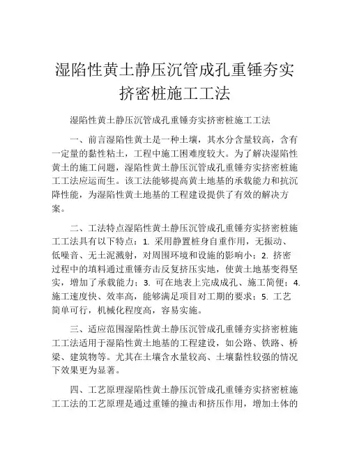 湿陷性黄土静压沉管成孔重锤夯实挤密桩施工工法(2)