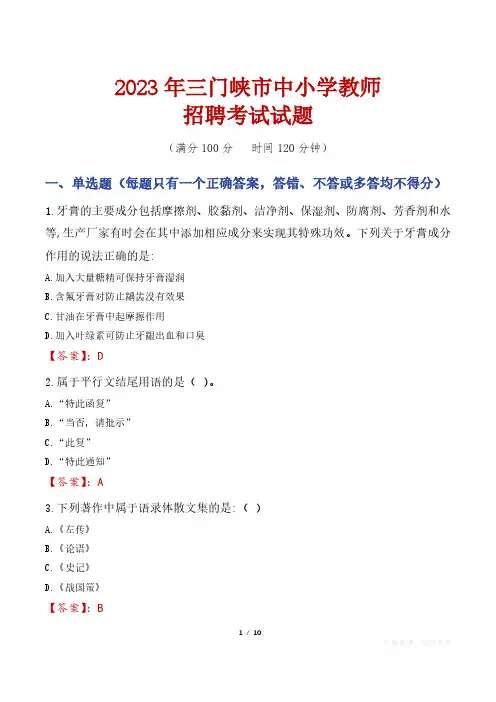 三门峡中小学教师招聘考试真题2023