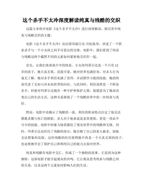 这个杀手不太冷深度解读纯真与残酷的交织