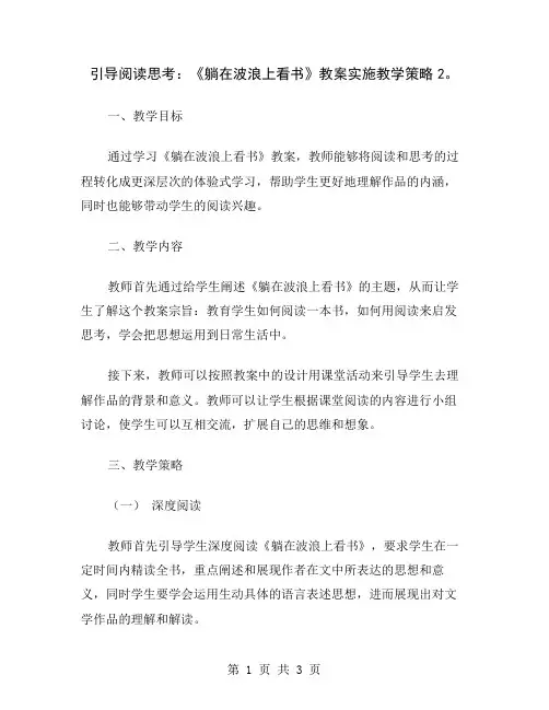引导阅读思考：《躺在波浪上看书》教案实施教学策略2
