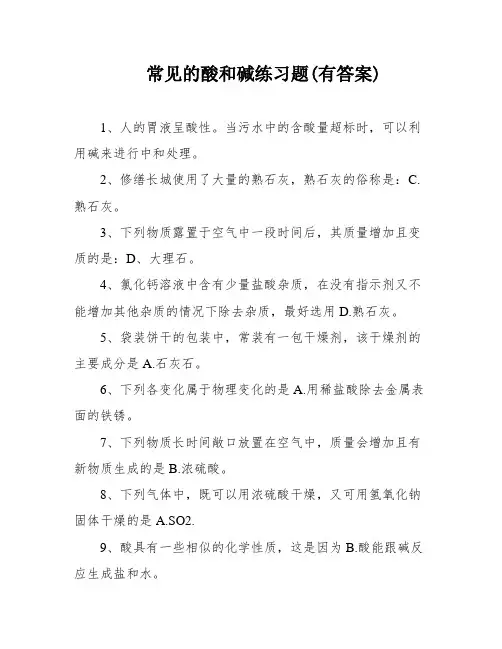 常见的酸和碱练习题(有答案)